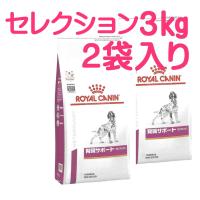 ロイヤルカナン  腎臓サポート 3kg×2　（2袋セット　食事療法食 犬用　セレクション ドライ） | みるきぃうぇい