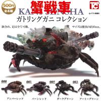 トイズキャビン ガチャ 蟹戦車 ガトリングガニ コレクション 【全4種コンプセット】 | ミニチュアの森