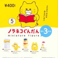 ケンエレファント ガチャ ノラネコぐんだん ミニチュアフィギュア だい3だん 第3弾 【全5種コンプセット】 | ミニチュアの森