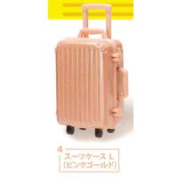 エポック / ターリン・インターナショナル ガチャ スーツケース 【スーツケース L (ピンクゴールド）】 | ミニチュアの森