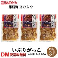 いぶりがっこ きむらや スライス 130g×3袋 漬物 秋田県産 DM便送料無料 