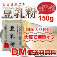 国産 豆乳粉 150g 豆乳 国産大豆 粉末 パウダー 第一タンパク DM便送料無料 
