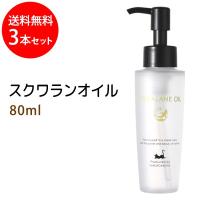 スクワランオイル 80ml×3本セット スキンケアオイル 美容オイル 保湿 敏感肌 純度99%以上 スクワラン 100% 美容液 スキンケア 美肌 | マカダミ屋Y