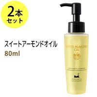 スイートアーモンドオイル 80ml×2本セット スキンケア 美容オイル | マカダミ屋Y