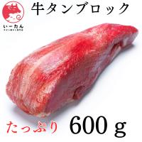 がっつり牛タンブロック【600ｇ】キャンプに、焼肉　バーベキュー　厚切りステーキに！業務用　肉　訳アリ　いーたん（e-tan) | いーたん