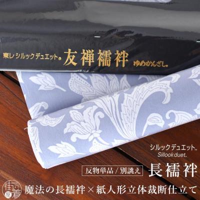 街着屋・きもの遊び・ - 『 岡重/撫松庵 長襦袢 反物 』|Yahoo 街着屋・きもの遊び・ - 『 岡重/撫松庵 長襦袢 反物 』|Yahoo