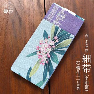 街着屋・きもの遊び・ - □ 召しませ花 半巾帯｜Yahoo!ショッピング