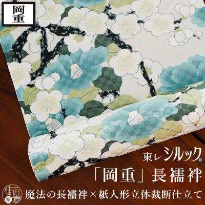 街着屋・きもの遊び・ - 『 岡重/撫松庵 長襦袢 反物 』|Yahoo 街着屋・きもの遊び・ - 『 岡重/撫松庵 長襦袢 反物 』|Yahoo