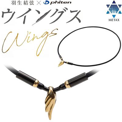 Phiten 羽生結弦 x ファイテン RAKUWA ネックレス ウイングス