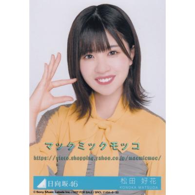 日向坂46 松田好花生写真420枚まとめ売り