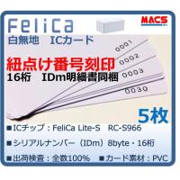 Feh-001【5枚】連番紐づけ刻印 フェリカカード IDｍ16桁明細同梱　FeliCa Lite-S RC-S966　領収書は注文履歴からダウンロード可能 | 制御セキュリティ マクス
