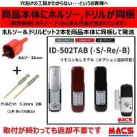 あすつく ID-502TAB-Re ACS-BH2 セット販売(レッド) 室内機縦型 非常キー3本 ロックマンジャパン おしゃれ 電子錠 旧型式：ID-502TA-B ID-502TA | 制御セキュリティ マクス