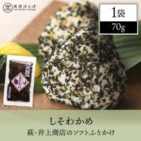 ［DM便発送］萩・井上商店のソフトふりかけ　しそわかめ1袋　90ｇ　/しそわかめ/ソフトふりかけ 