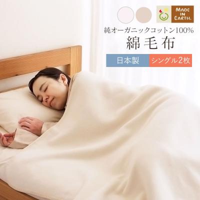 メイドインアース　綿毛布 100%オーガニックコットン 　ダブル　茶色 メイドインアースYahoo!店 - 綿毛布・タオルケット｜Yahoo!ショッピング