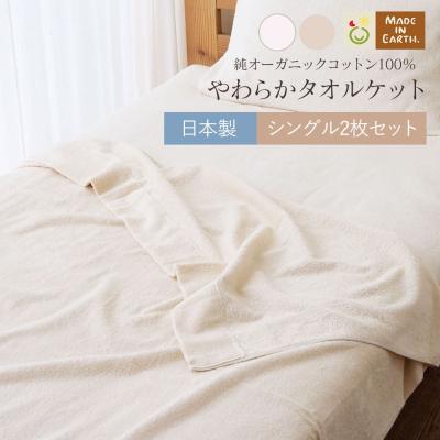 綿毛布　メイドインアース　オーガニックコットン 楽天市場】【予約】《認証オーガニック100》 オーガニック