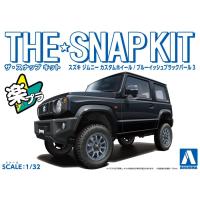 アオシマ ザ☆スナップキット スズキ ジムニー カスタムホイール(ブルーイッシュブラックパール3) | mm&m