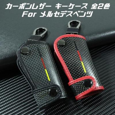 Benz ベンツ キーケース カーボン レザー 全2色 A B C E S G V