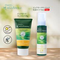 UVクリーム　オーガニックマドンナ ピュアガードサンミルク 45g 乳液タイプ 70ml 1本で虫よけ＆日焼け止め SPF30/PA+++ 0歳からOK | マドンナモア オンラインストア