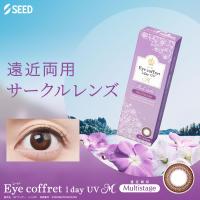 【遠近両用・アイコフレ】新発売 (30枚)【2箱】マルチステージ コンタクトレンズ 遠近両用ワンデー 高含水 UVカット 潤い成分配合 サンドイッチ製法 SEED | コンタクトレンズ通販のグランプリ