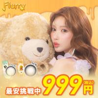 【1箱999円】 送料無料 フルーリー 明日花キララ カラコン  Flurry (10枚入) UVカット 潤い成分配合 高含水 DIA14.5 BC8.6 カラコン カラーコンタクト | コンタクトレンズ通販のグランプリ