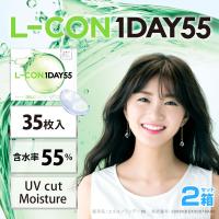 エルコンワンデー55 (35枚)【2箱】 高含水55％ UVカット 潤い成分配合 エルコン LCON L-CON コンタクトレンズ コンタクト ワンデー 1DAY BC8.7 9.0 | コンタクトレンズ通販のグランプリ