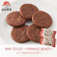 【WAY TO GO5種の商品を合計16袋以上ご購入で送料無料！】WAY TO GO 〜ORANGE ROAD〜 ハイ・プロテインクッキー 前田製菓 あたり前田のクラッカー | あたり前田のクラッカー ヤフー店