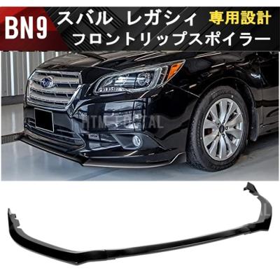 レガシィb4 bn9 パーツ（自動車用フロントスポイラー）｜エアロパーツ