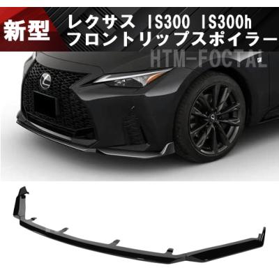 レクサスisフロントスポイラーの商品一覧 通販 - Yahoo!ショッピング