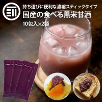 岡山県産の黒米と米だけで作った 無添加 黒米甘酒 (30g×10包)×2袋 持ち運びに便利な濃縮スティックタイプ 国産 米麹 黒米 あま酒 | MAEDAYA 前田家