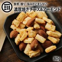 前田家 焼きチーズ&amp;アーモンド 80g こんがり おつまみ おやつ ポリポリ 素焼き アーモンド ミックス ナッツ チーズ 鱈 チータラ スナック 焼菓子 酒の肴 | MAEDAYA 前田家