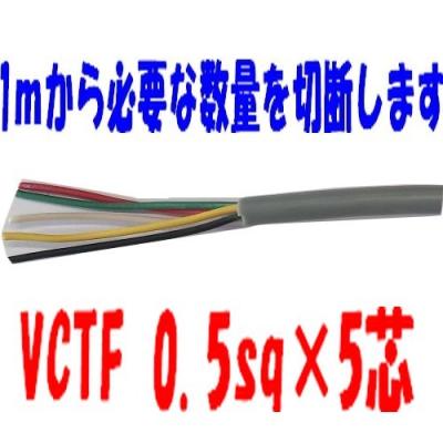 vctfケーブル 切り売りの商品一覧 通販 - Yahoo!ショッピング
