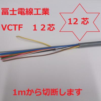 前川電機 - VCTF 12芯 ケーブル|Yahoo!ショッピング 前川電機 - VCTF 12芯 ケーブル|Yahoo!ショッピング
