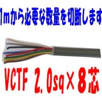 富士電線工業 VCTF 2sq×8芯 ビニルキャブタイヤコード (丸型ケーブル 