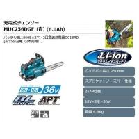 マキタ 18V充電式チェンソー（6.0Ah） MUC256DGF | マエキネットストア