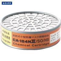 シゲマツ 防毒マスク吸収缶・亜硫酸ガス・硫化水素用 CA-104N2/SO/HS | マエキネットストア