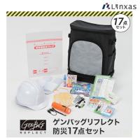 リンクサス ゲンバッグリフレクト防災１７点セット GB-BS02 | マエキネットストア