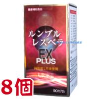 ルンブル レスベラEX PLUS 8個 エンチーム ルンブルレスベラ プラス ルンブル ルベルス プレミアム | まがぬまの店