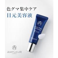 【AMPLEUR】アンプルール ラグジュアリーホワイト コンセントレート アイ　18g　＜目元用ブライトニング美容液＞ | MAGASEEK ヤフー店