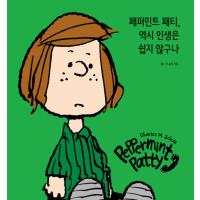 韓国語 本 『Peppermint Patty、人生は簡単ではありません。』 韓国本 | 心のオアシス