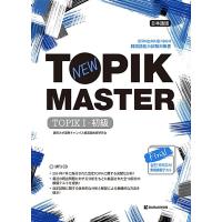韓国語 本 『新しいTopikマスター最終練習Topik Topikレベル1（日本語版）』 韓国本 | 心のオアシス