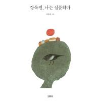 韓国語 本 『Jang Woo Jin、私はシンプルです』 韓国本 | 心のオアシス