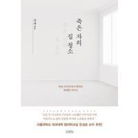 韓国語 本 『死者の家を掃除する』 韓国本 | 心のオアシス
