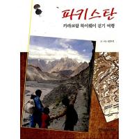 韓国語 本 『パキスタンカラカロ高速道路歩く旅行』 韓国本 | 心のオアシス