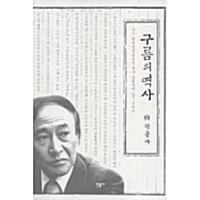 韓国語 本 『雲の歴史』 韓国本 | 心のオアシス