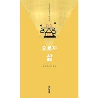 韓国語 本 『人生のみ』 韓国本 | 心のオアシス