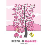 韓国語 幼児向け 本 『リン祖母の桃の木』 韓国本 | 心のオアシス