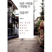 韓国語 本 『日本人が大好きですか？』 韓国本 | 心のオアシス