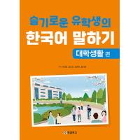 韓国語 本 『賢明な留学生の韓国語：カレッジライフエディション』 韓国本 | 心のオアシス