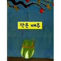 韓国語 幼児向け 本 『小さな白菜』 韓国本 | 心のオアシス