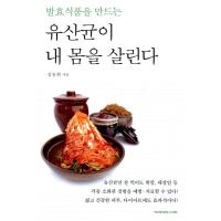 韓国語 本 『乳酸菌が私の体を生かす』 韓国本 | 心のオアシス